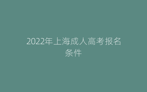 2022年上海成人高考报名条件