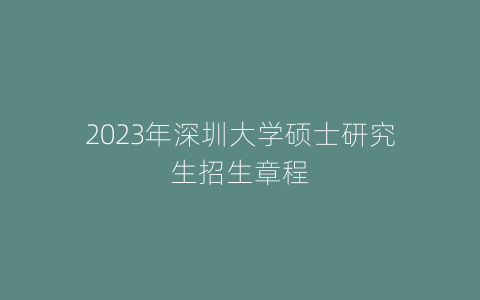 2023年深圳大学硕士研究生招生章程