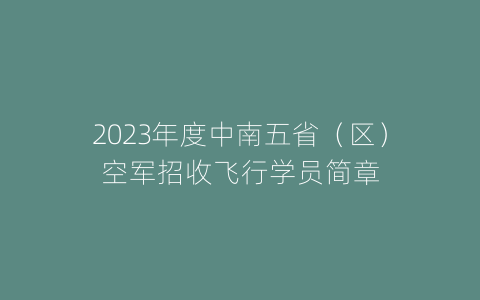 2023年度中南五省（区）空军招收飞行学员简章