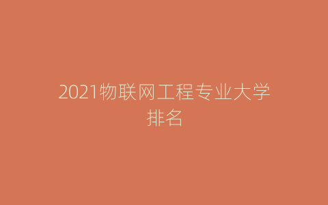 2021物联网工程专业大学排名