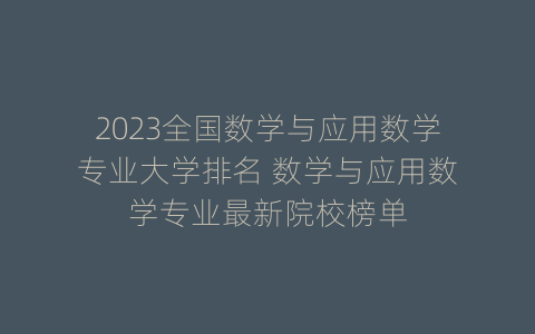 2023全国数学与应用数学专业大学排名 数学与应用数学专业最新院校榜单
