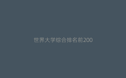 世界大学综合排名前200