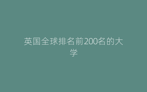 英国全球排名前200名的大学