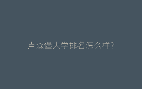 卢森堡大学排名怎么样？