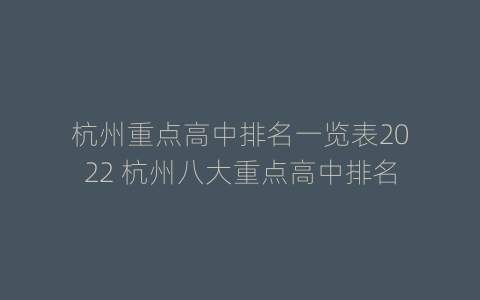 杭州重点高中排名一览表2022 杭州八大重点高中排名