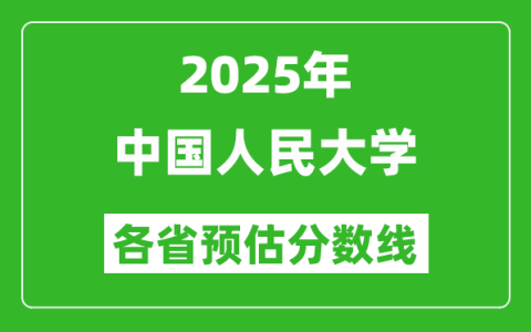 2025年中国人民大学预估分数线_上人大需要多少分？
