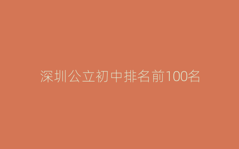 深圳公立初中排名前100名