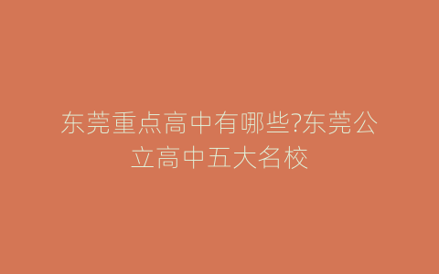 东莞重点高中有哪些?东莞公立高中五大名校