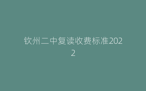 钦州二中复读收费标准2022
