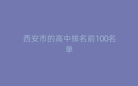 西安市的高中排名前100名单