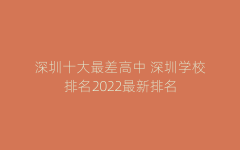 深圳十大最差高中 深圳学校排名2022最新排名