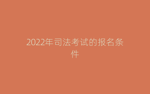2022年司法考试的报名条件