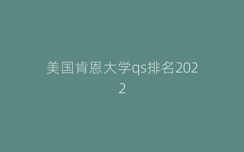 美国肯恩大学qs排名2022