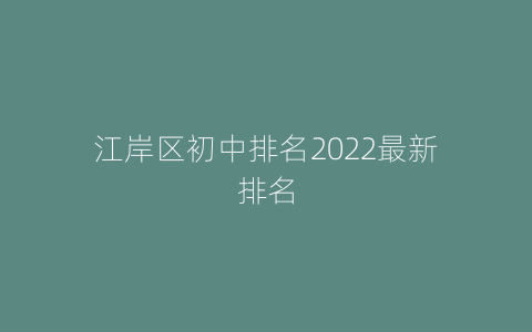 江岸区初中排名2022最新排名