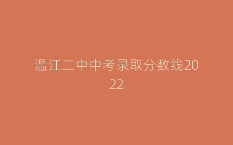 温江二中中考录取分数线2022
