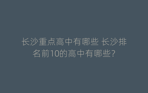 长沙重点高中有哪些 长沙排名前10的高中有哪些？