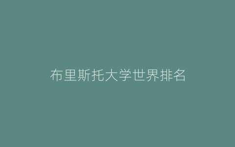 布里斯托大学世界排名