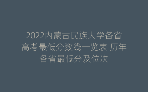 2022内蒙古民族大学各省高考最低分数线一览表 历年各省最低分及位次