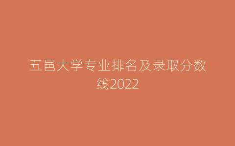 五邑大学专业排名及录取分数线2022