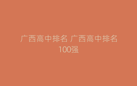 广西高中排名 广西高中排名100强