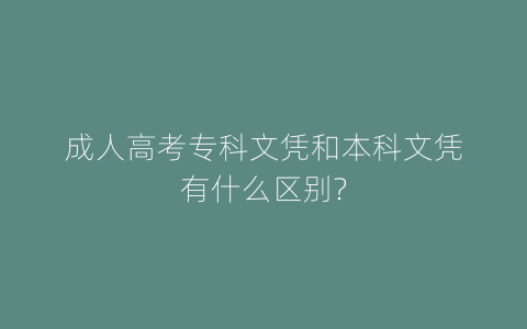 成人高考专科文凭和本科文凭有什么区别?
