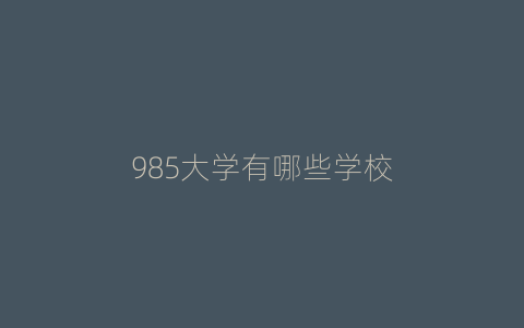 985大学有哪些学校