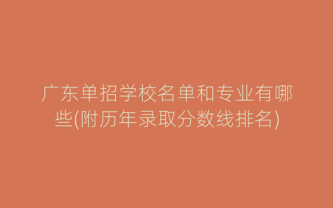广东单招学校名单和专业有哪些(附历年录取分数线排名)