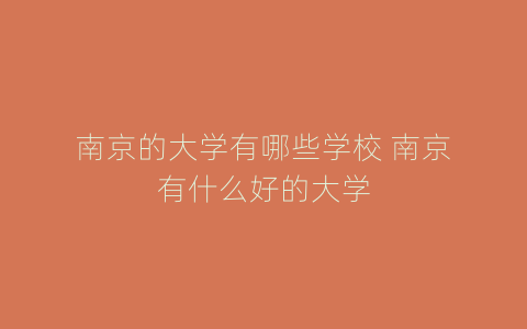 南京的大学有哪些学校 南京有什么好的大学