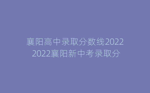 襄阳高中录取分数线2022 2022襄阳新中考录取分