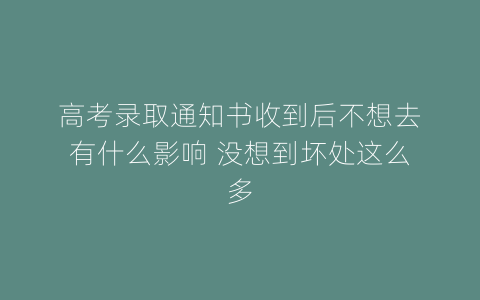 高考录取通知书收到后不想去有什么影响 没想到坏处这么多