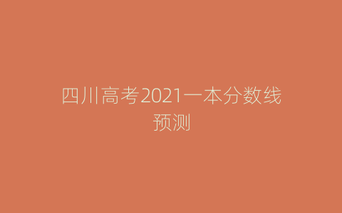 四川高考2021一本分数线预测