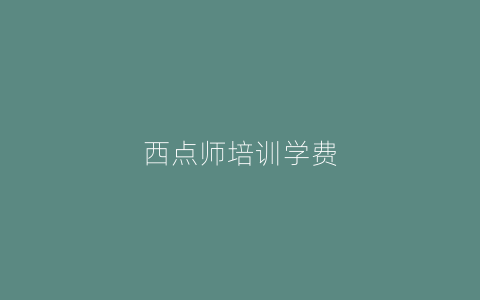 西点师培训学费